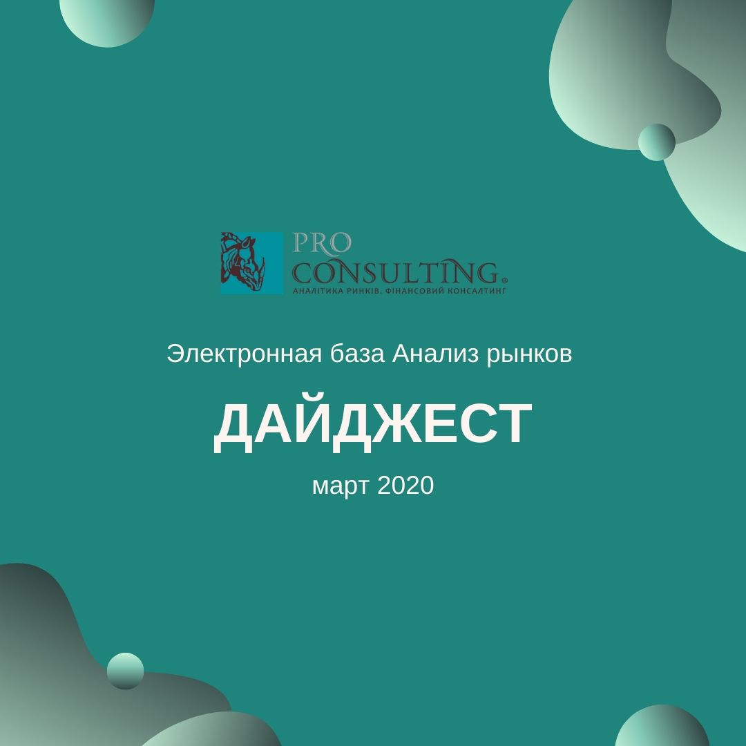 Щомісячний інформаційний дайджест від Pro-Consulting! Березень